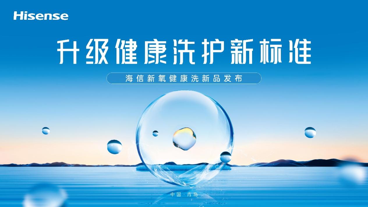 易七 27asia娛樂：一台除真菌的洗衣機，你愛了嗎？海信新氧健康洗新品即將來襲