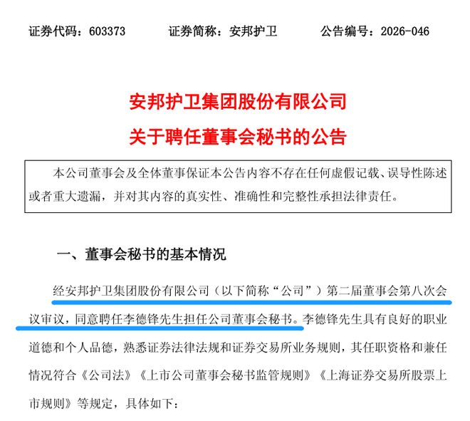 百家樂:空窗四個月,一券商投行副縂出任安邦護衛董秘 | 董秘沙龍